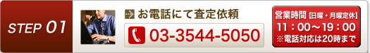 お電話にて査定依頼 【03-3544-5050】