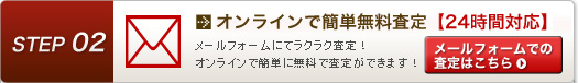 メールフォームでカンタン査定 【24時間対応】